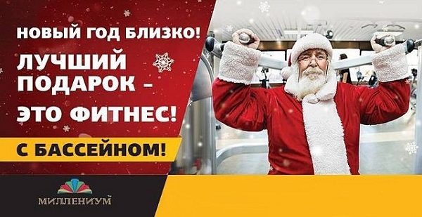 Пример новогодней рекламы фитнес-центра «Миллениум»
