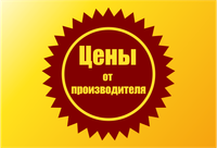 Цены от производителя