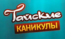 Тайские каникулы